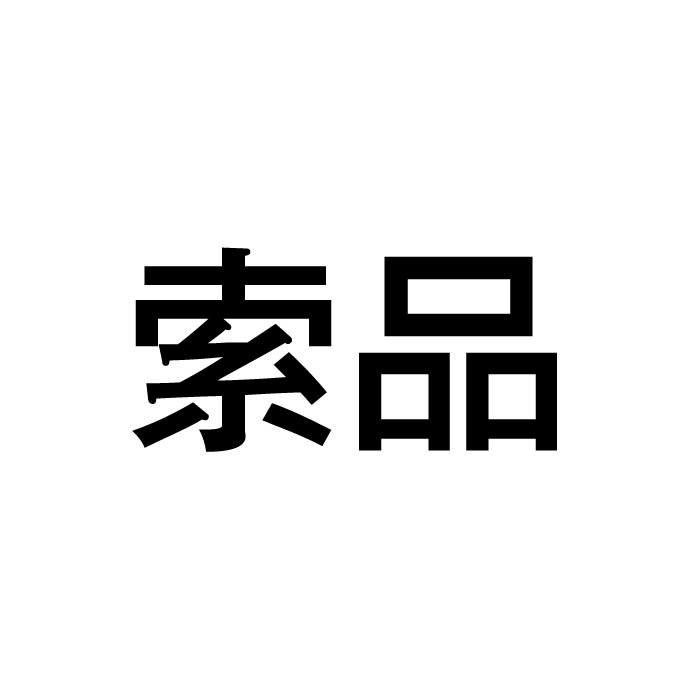 索品