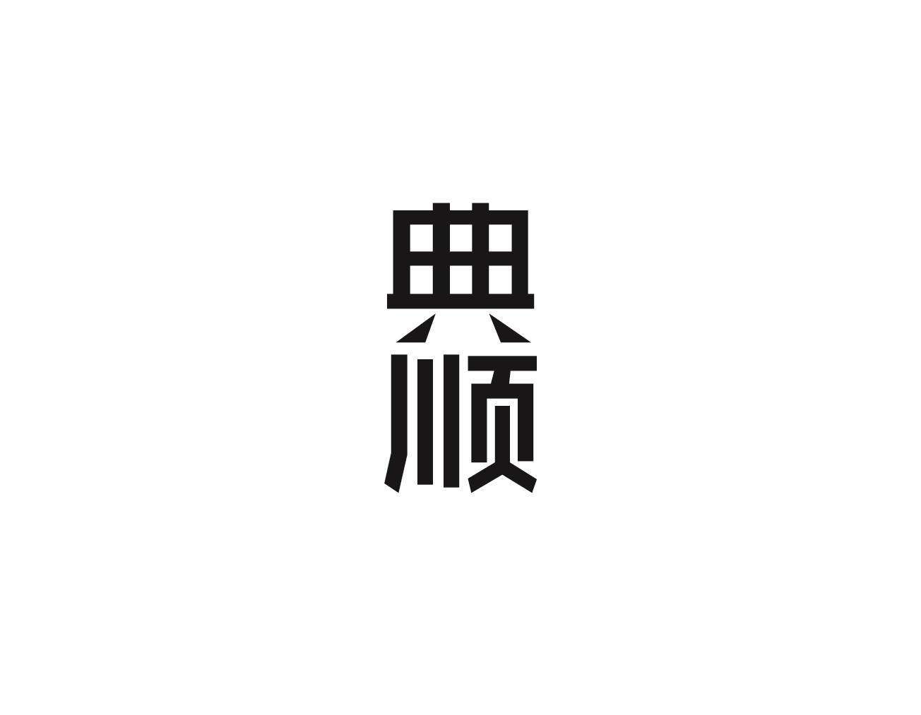 典顺