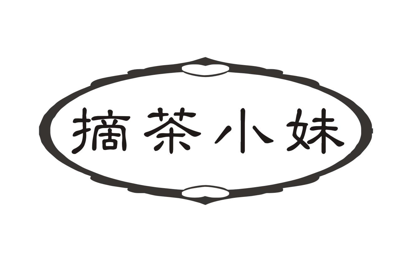 摘茶小妹