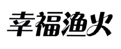 幸福渔火
