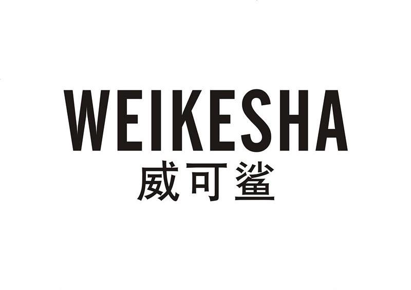 威可鲨
