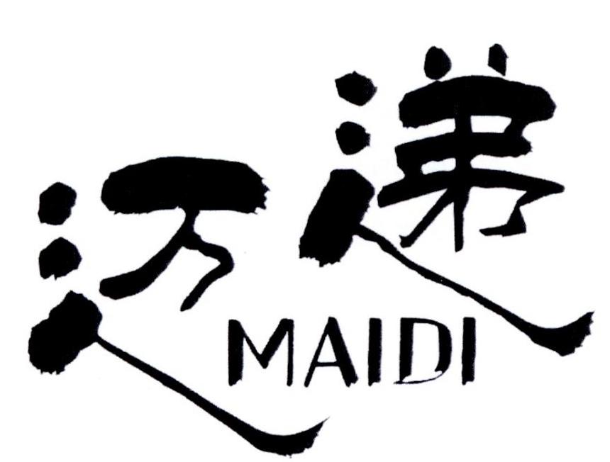 迈递