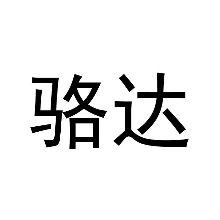 骆达