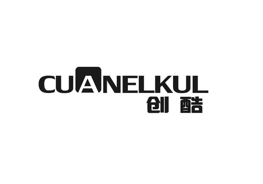 创酷 CUANELKUL