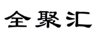 全聚汇