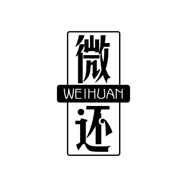 微还