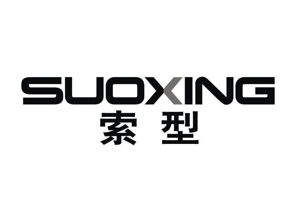索型