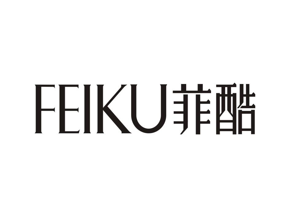 菲酷