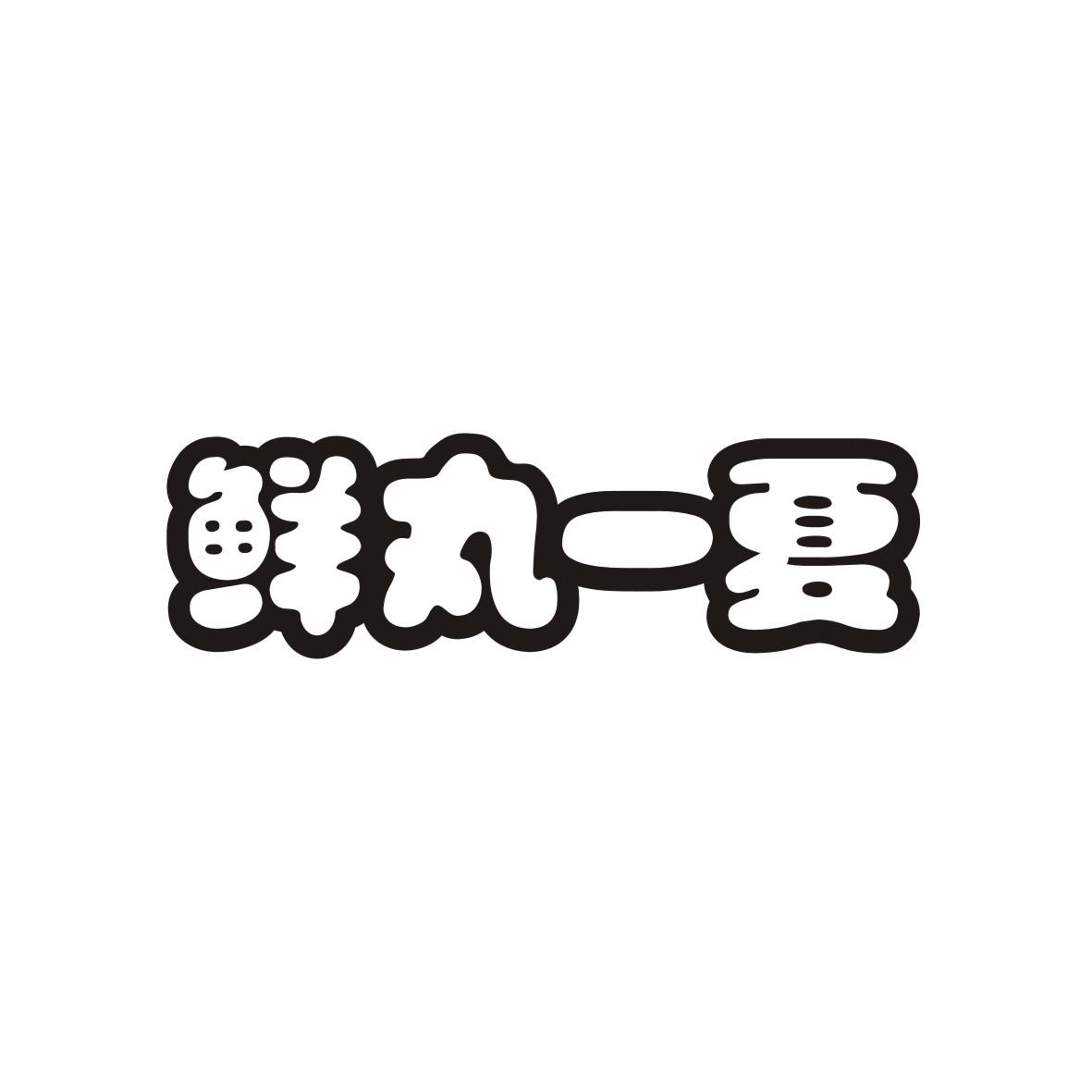 鲜丸一夏