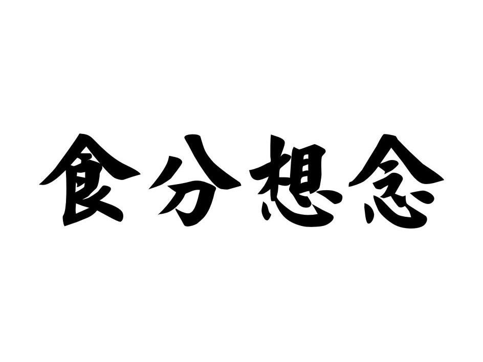 食分想念