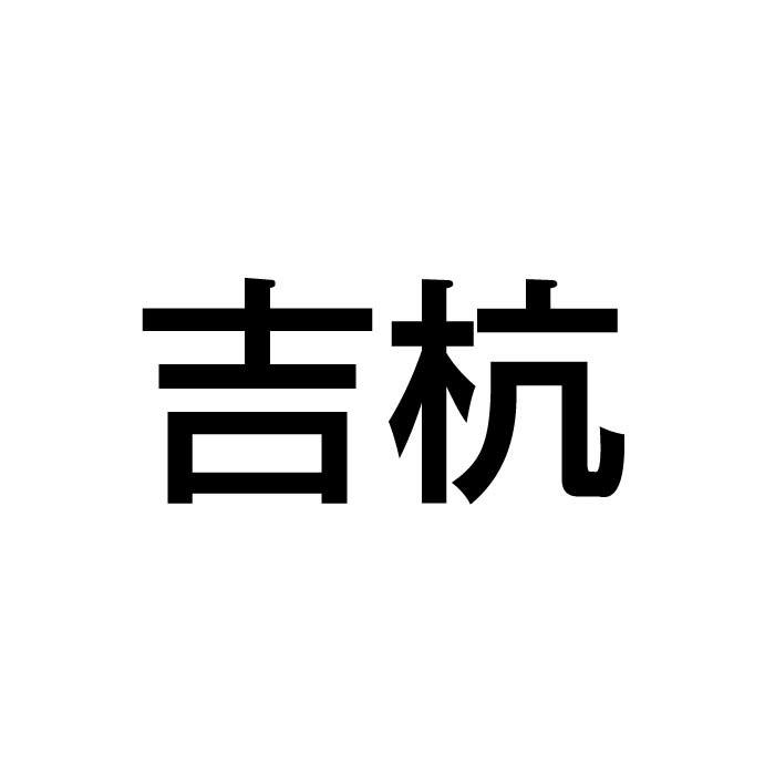 吉杭