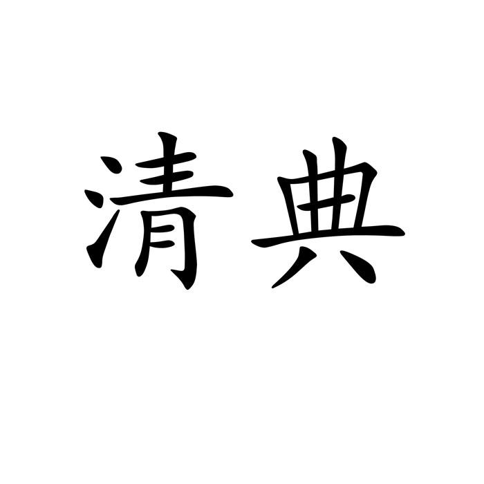 清典