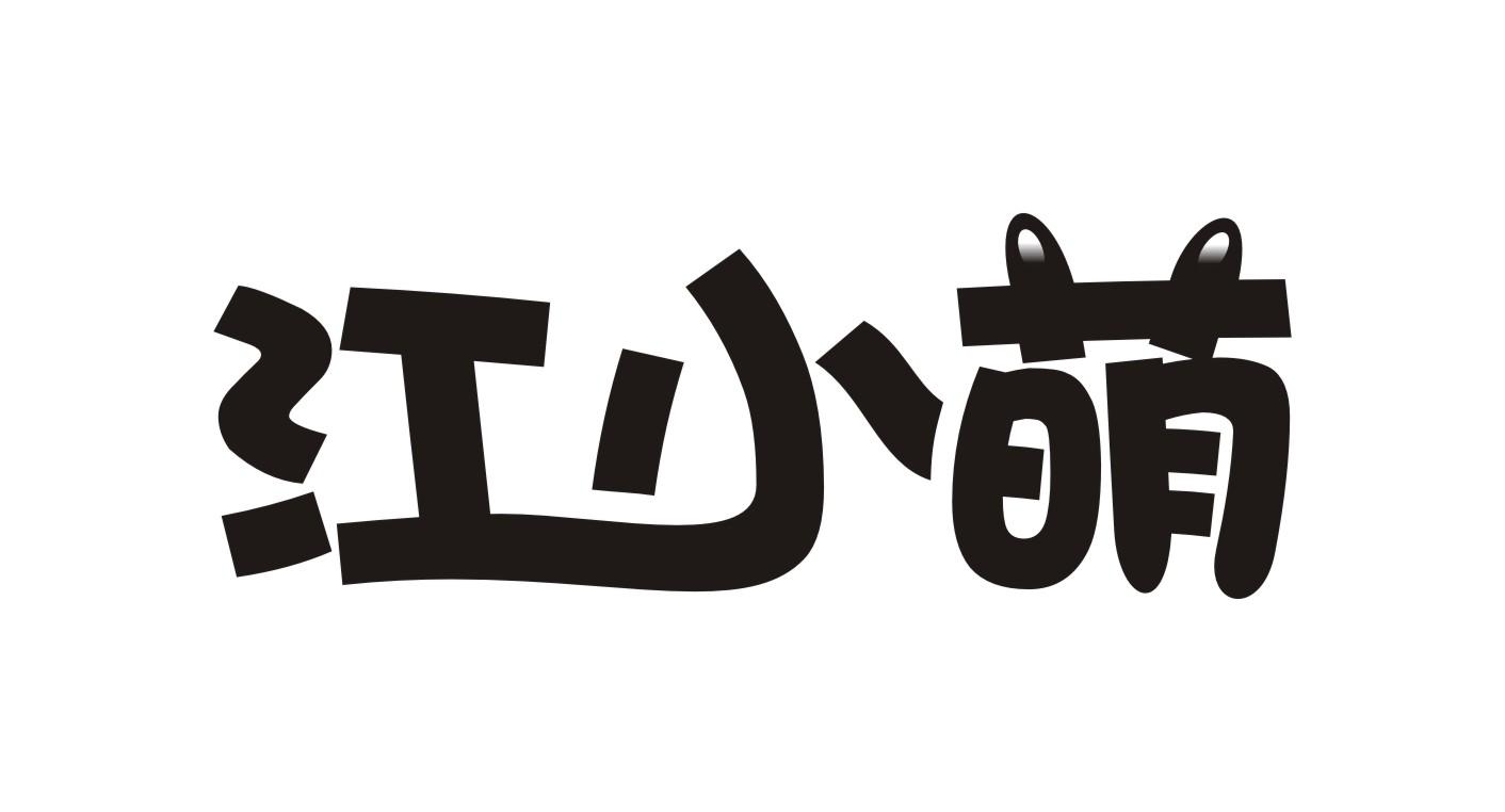 江小萌