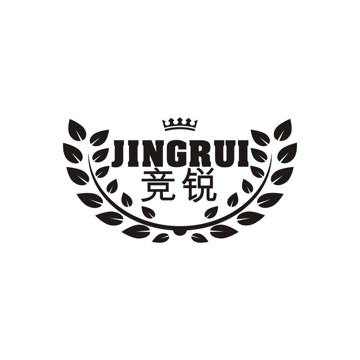 竞锐