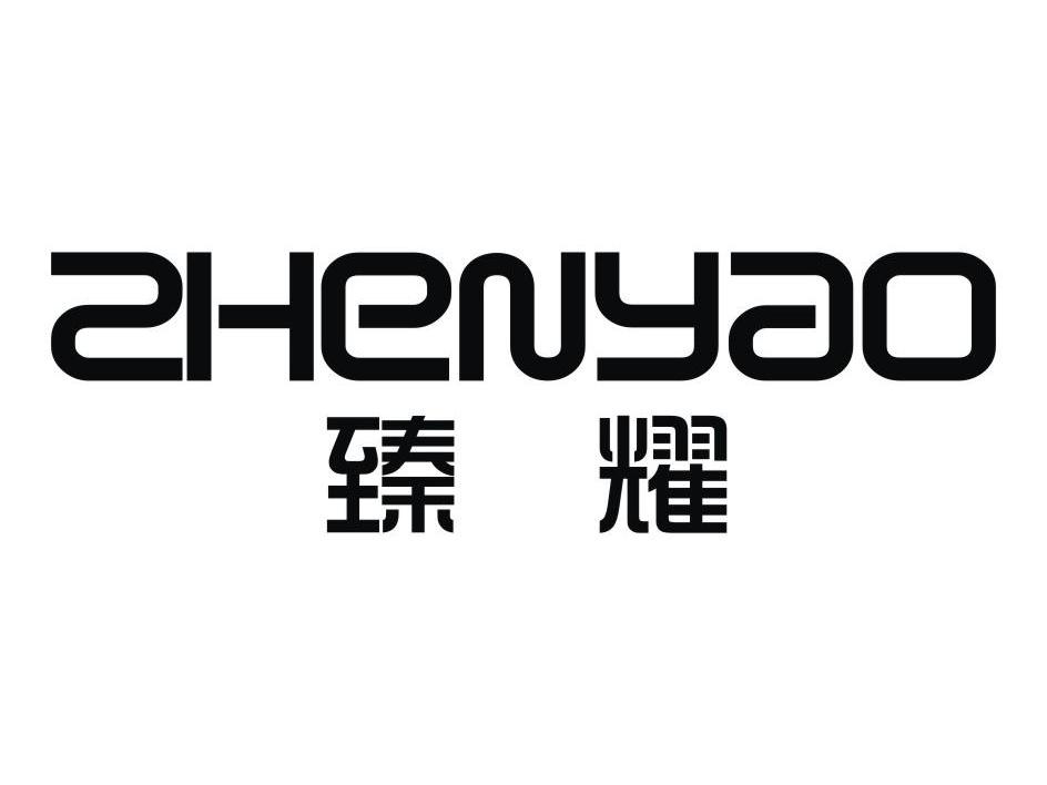 臻耀