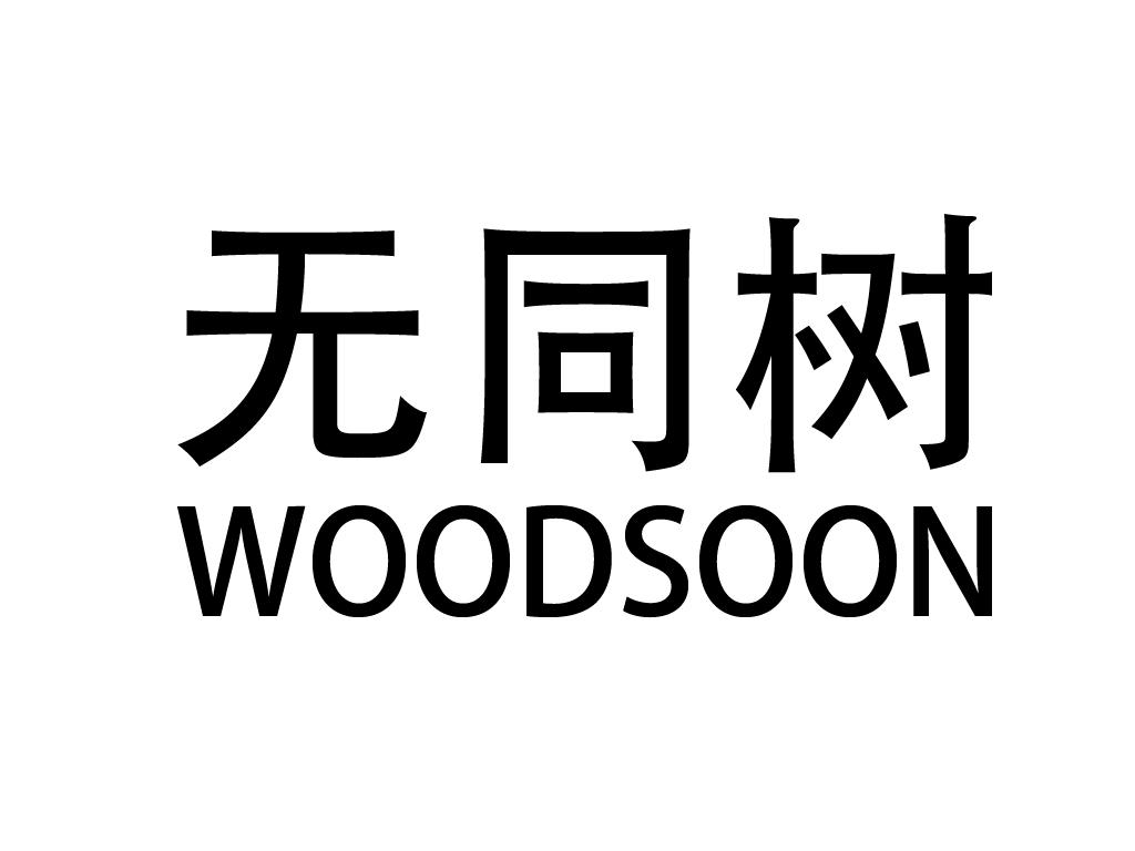 无同树 WOODSOON