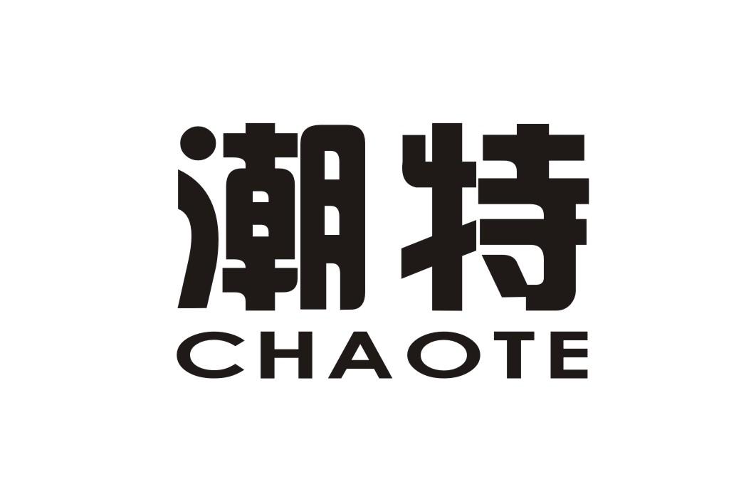 潮特