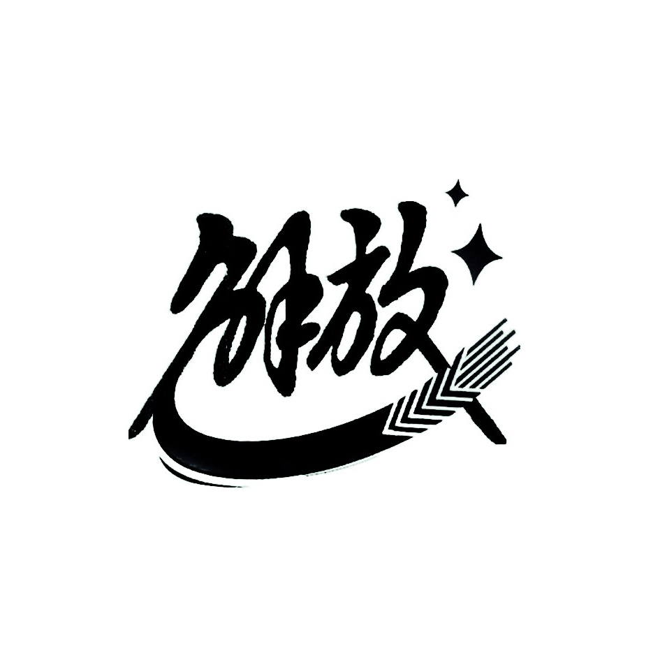 解放