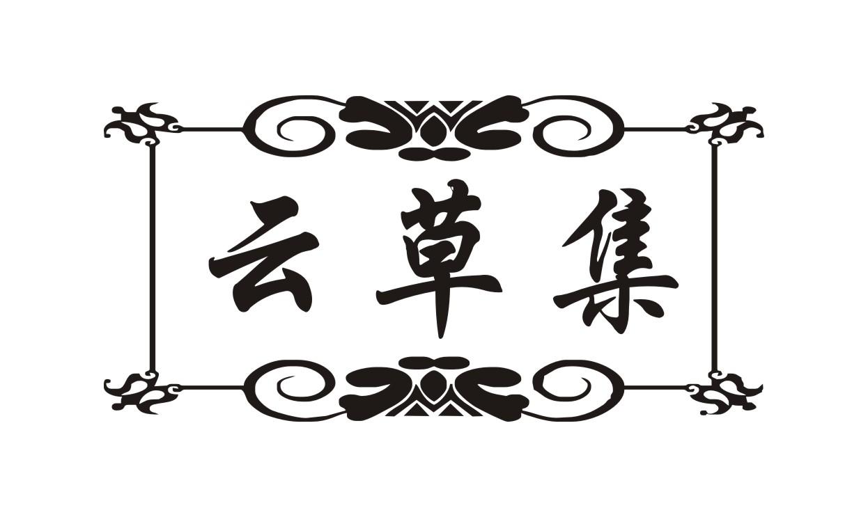 云草集