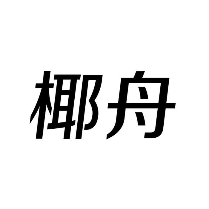 椰舟