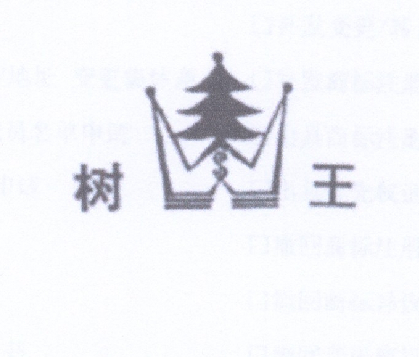树王