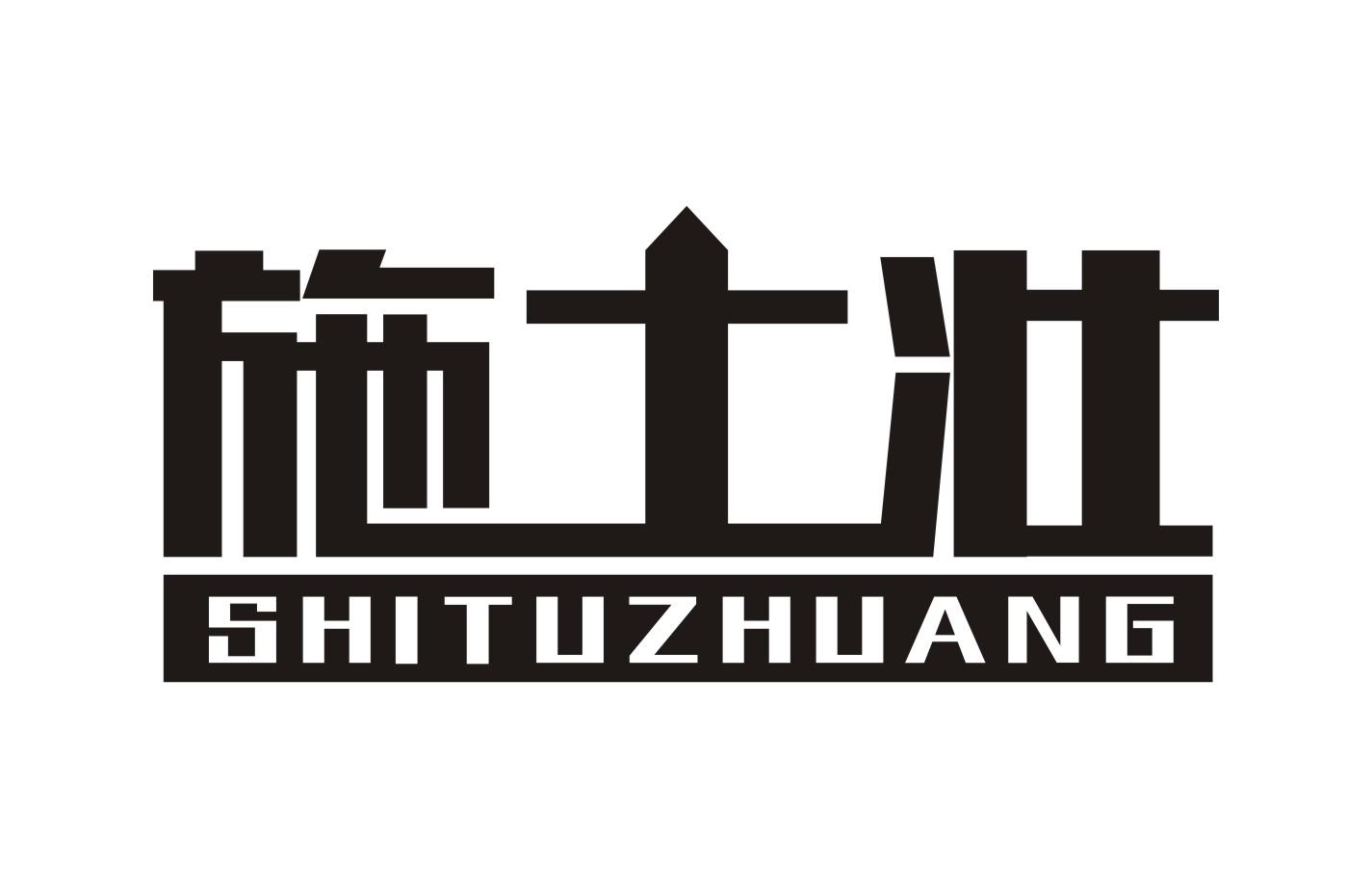 施土壮 施土壮