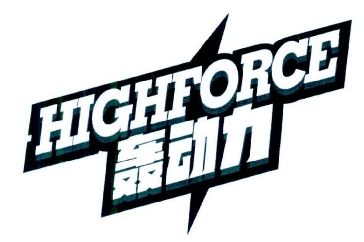 轰动力 HIGHFORCE
