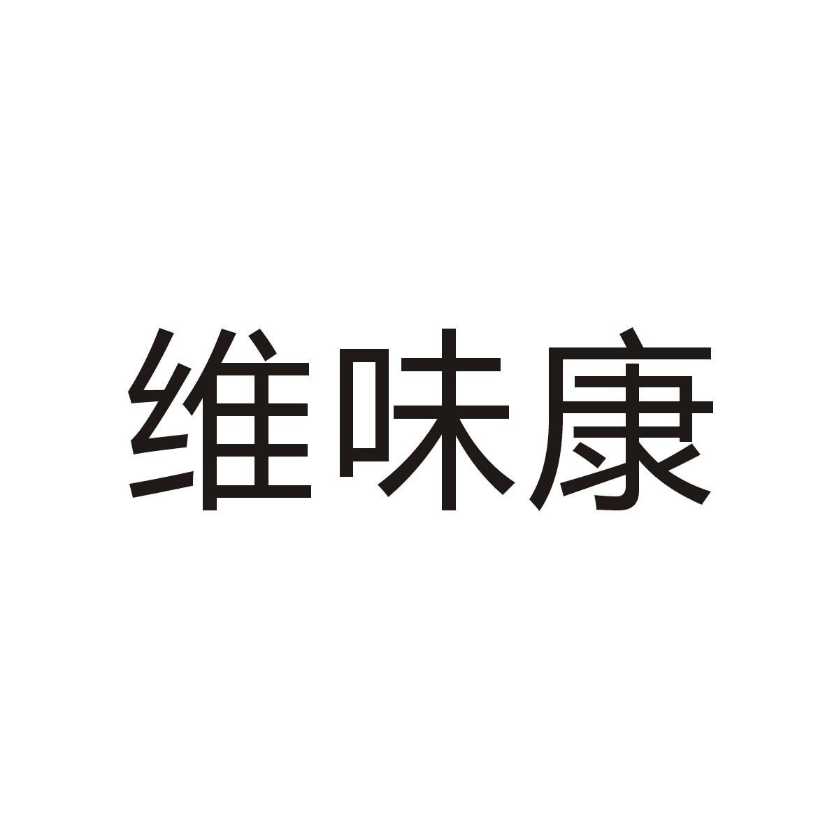 维味康