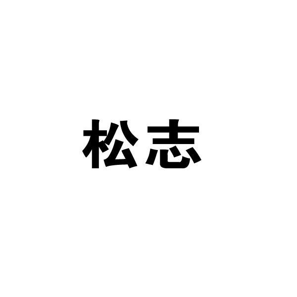 松志