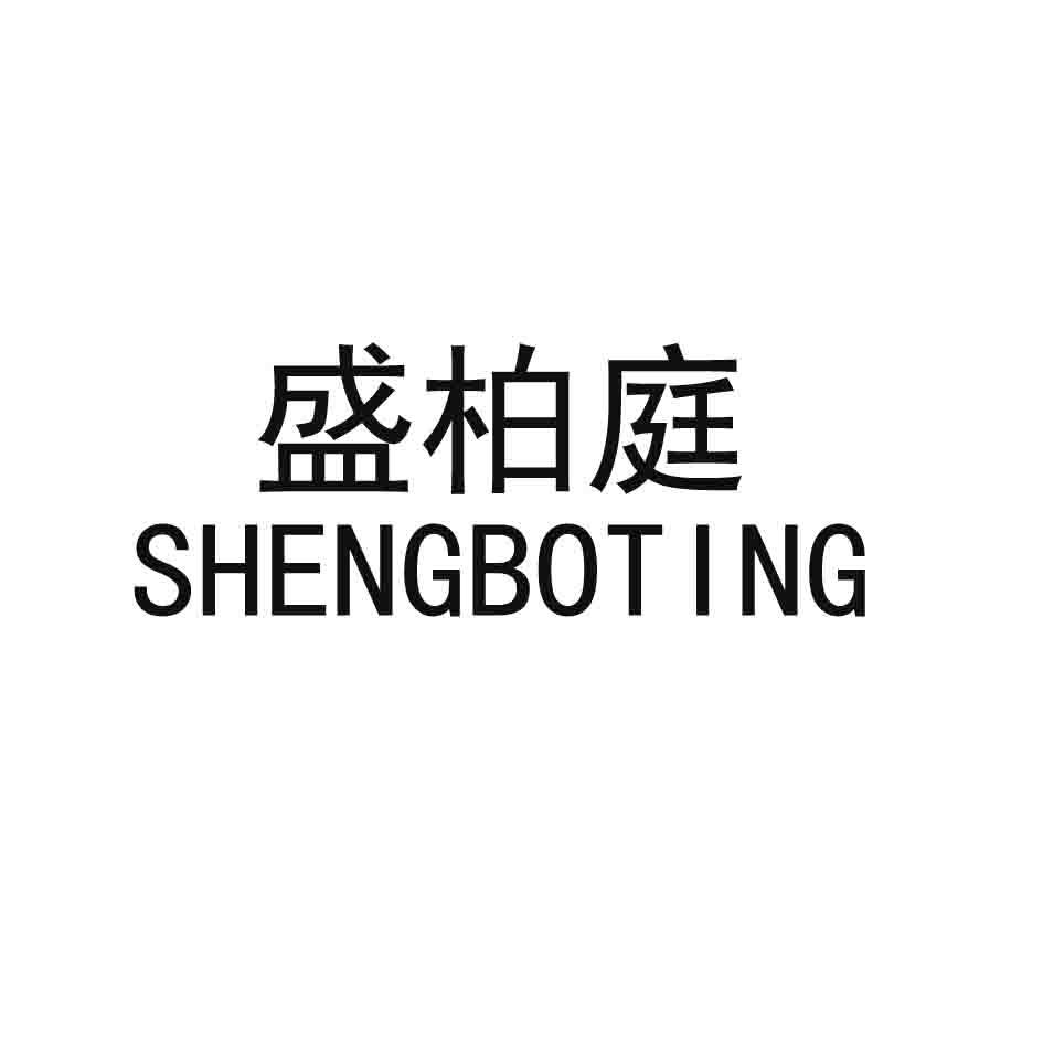 盛柏庭