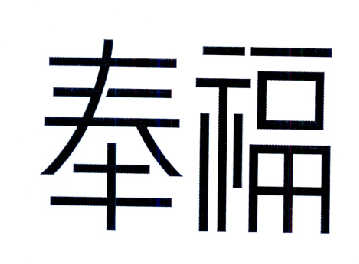 奉福