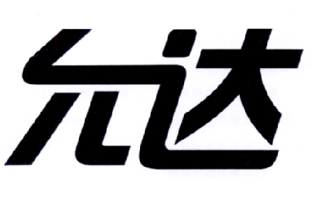 允达