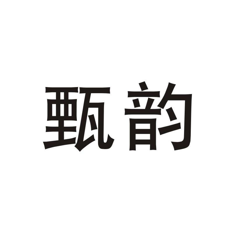 甄韵
