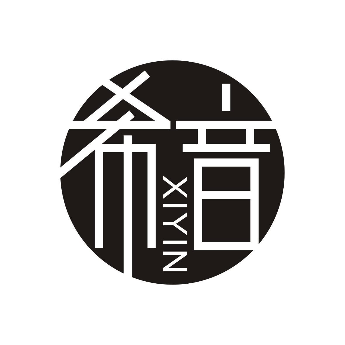 希音