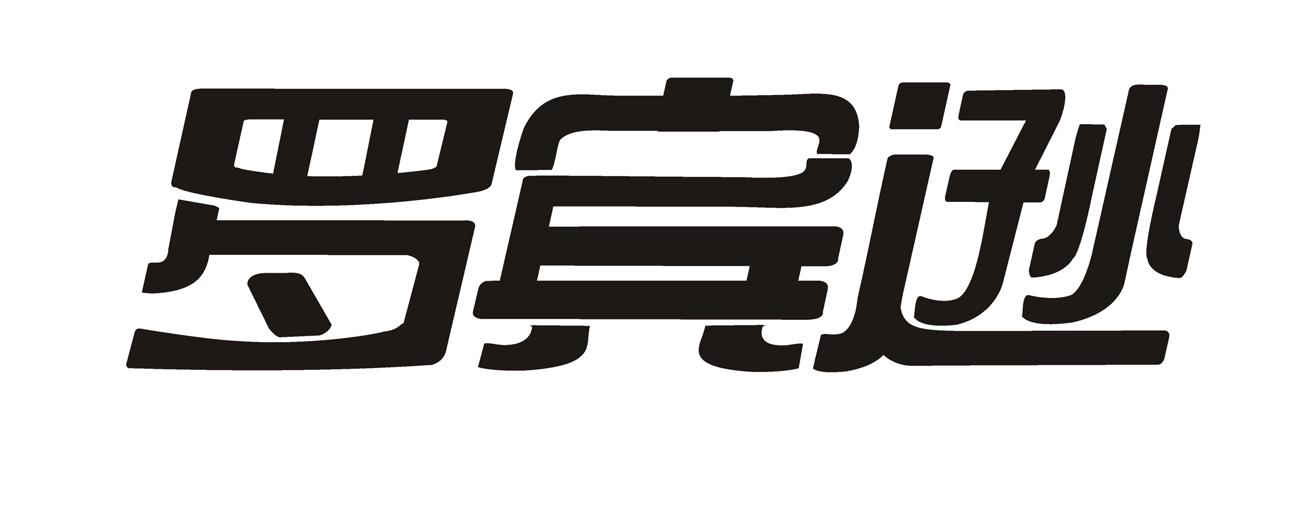 罗宾逊