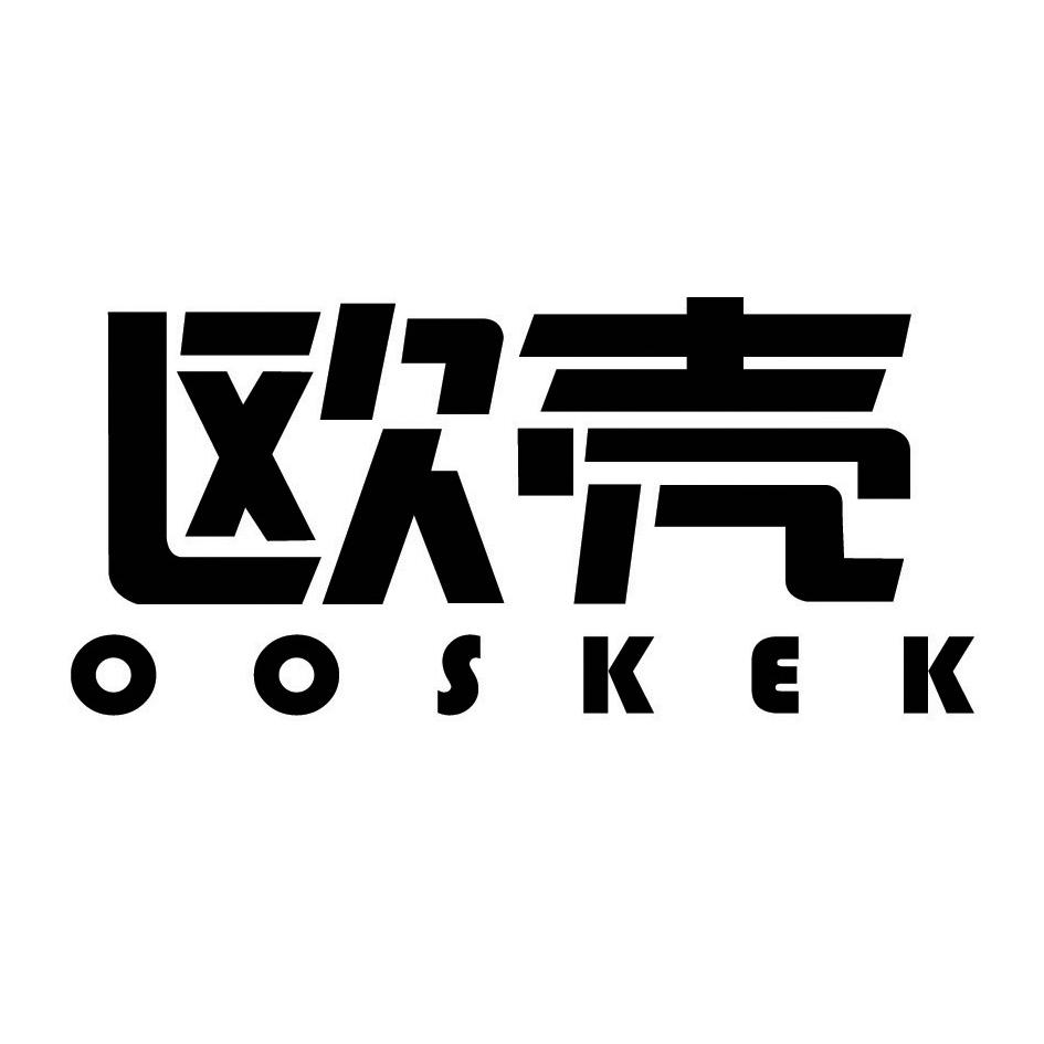 欧壳 OOSKEK