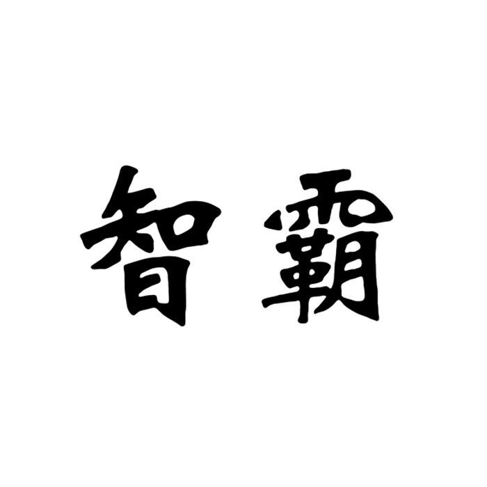 智霸