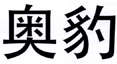 奥豹