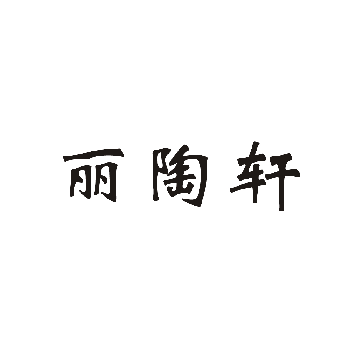 丽陶轩
