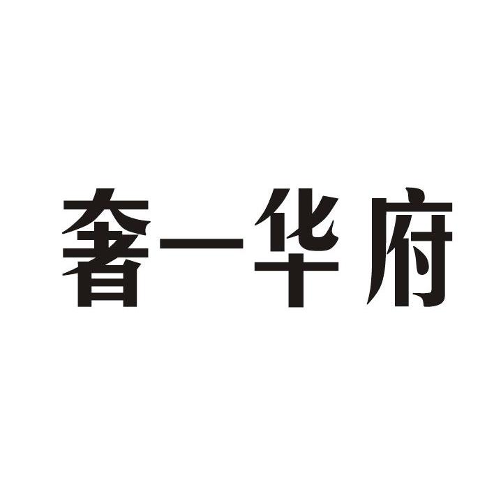 奢一华府