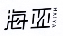 海亚