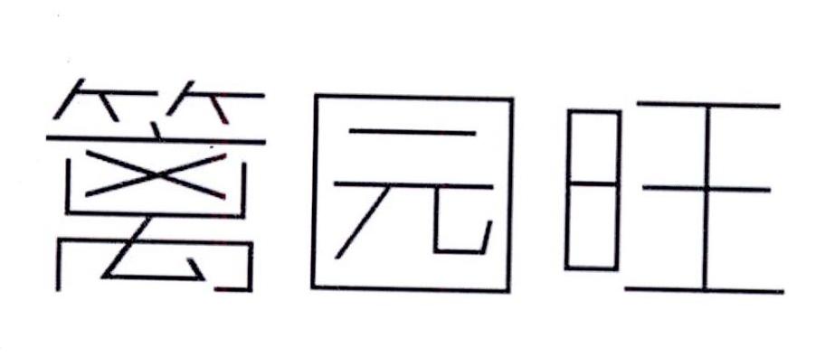 篱园旺