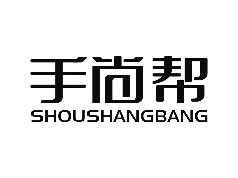 手尚帮