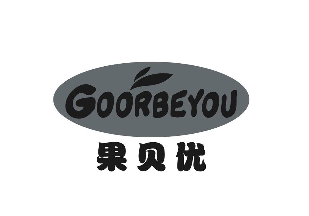 果贝优  GOORBEYOU
