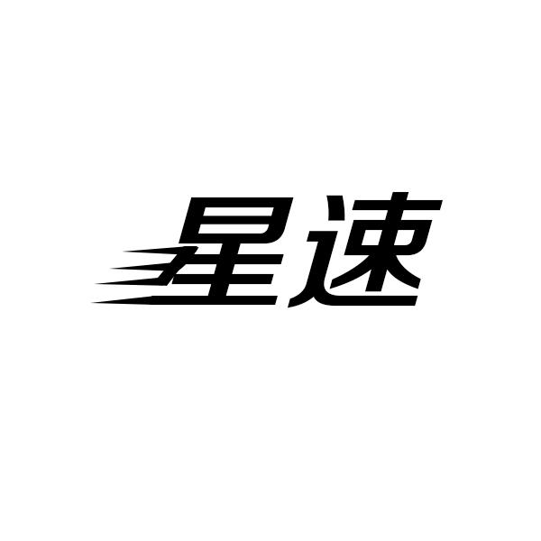 星速