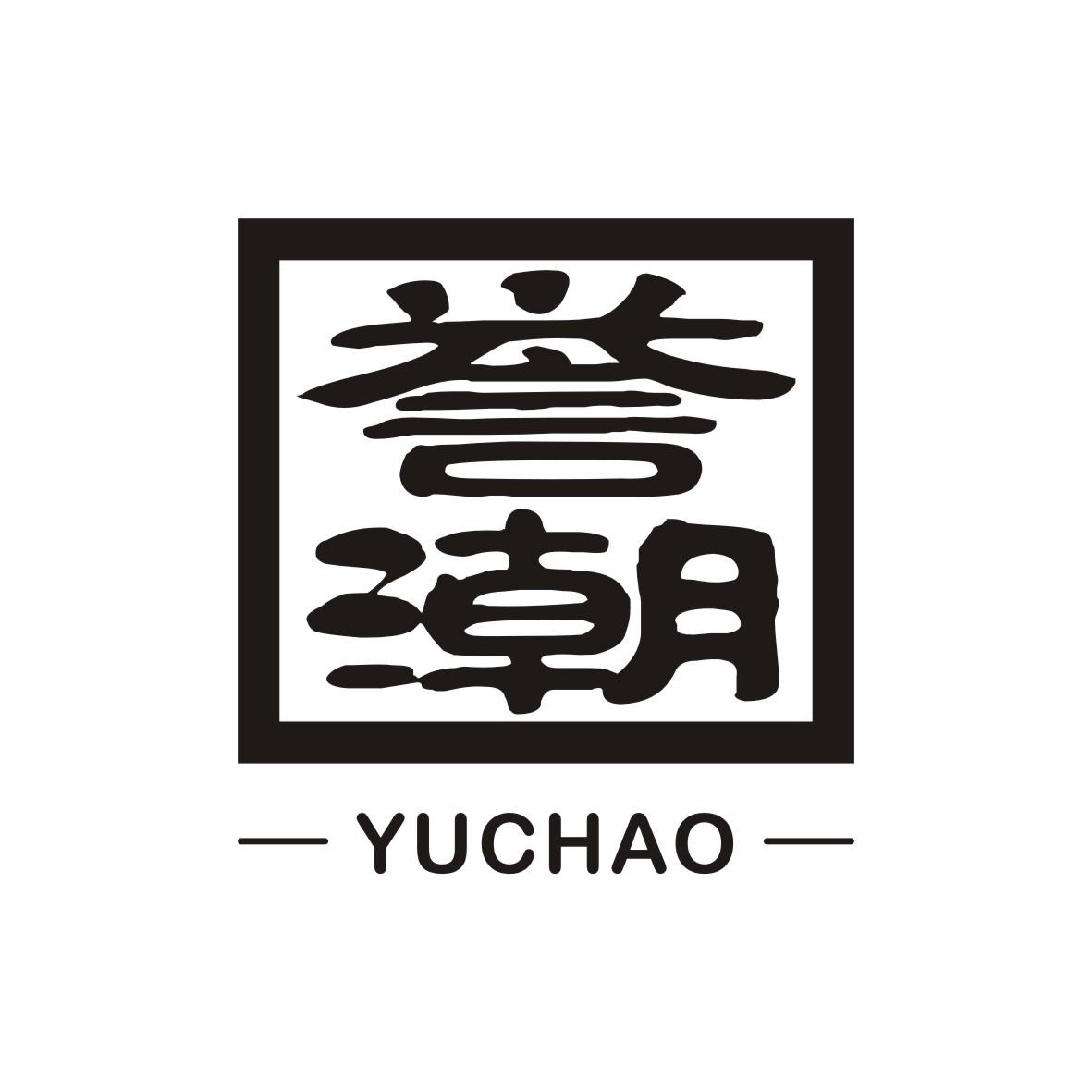 誉潮