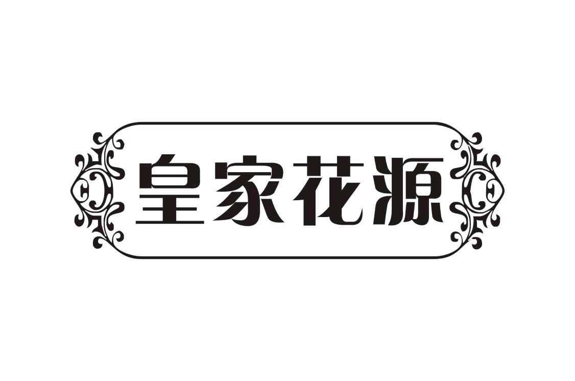 皇家花源