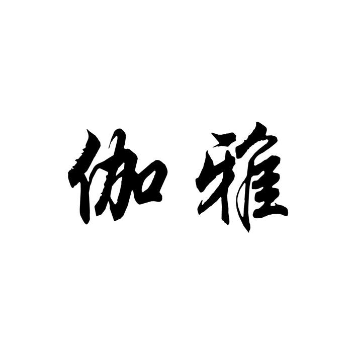伽雅
