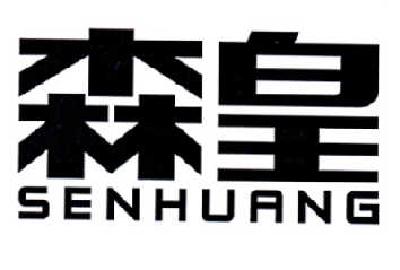 森皇
