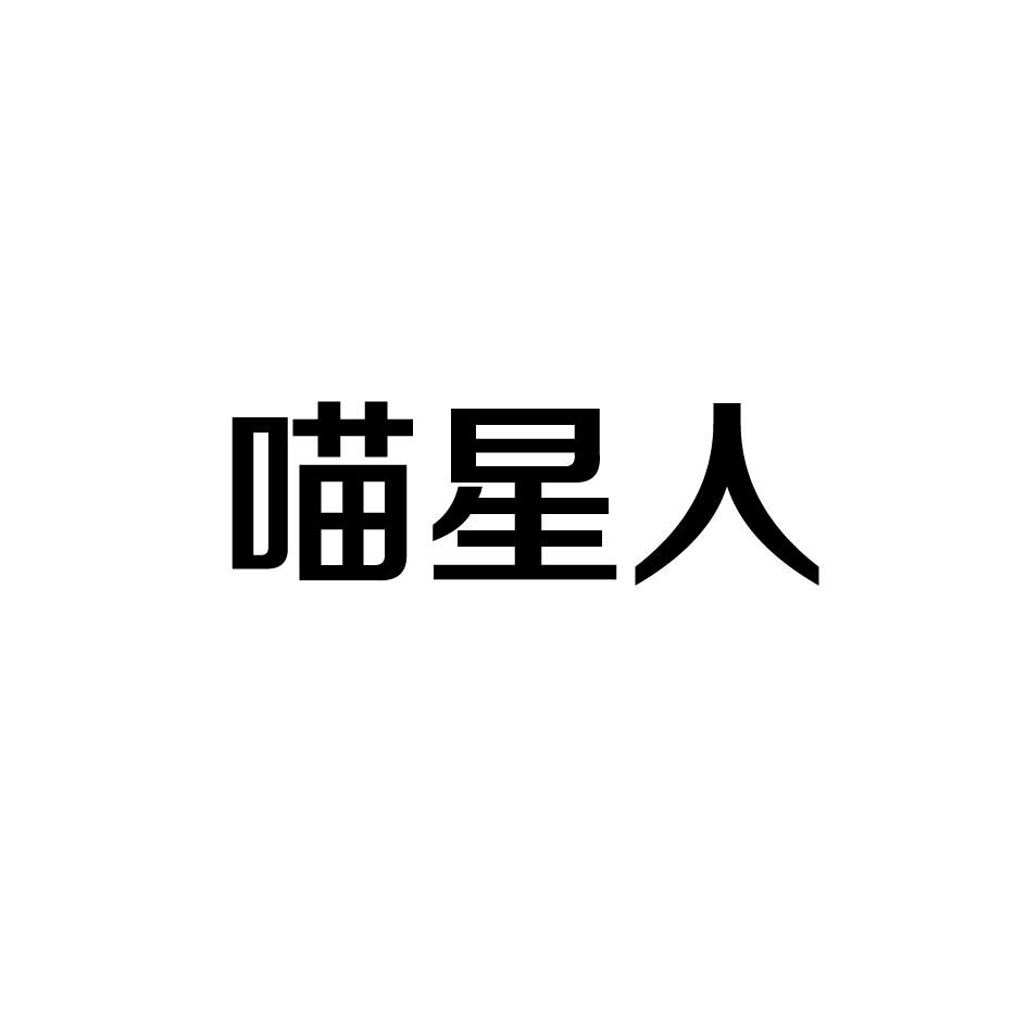 喵星人
